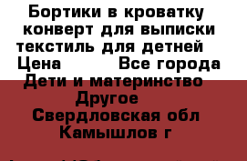 Бортики в кроватку, конверт для выписки,текстиль для детней. › Цена ­ 300 - Все города Дети и материнство » Другое   . Свердловская обл.,Камышлов г.